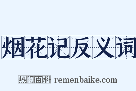 烟花记反义词是什么意思的图片
